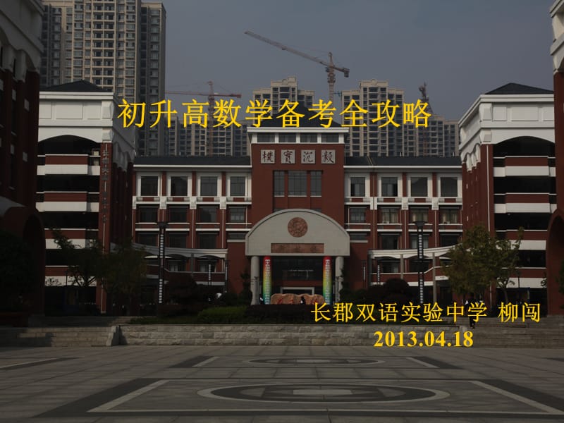 2013长沙中考(初升高)数学备考全攻略.ppt_第1页