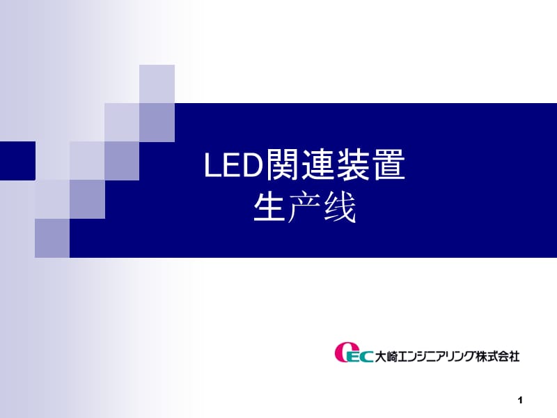 LED制造装置一贯生产线.ppt_第1页