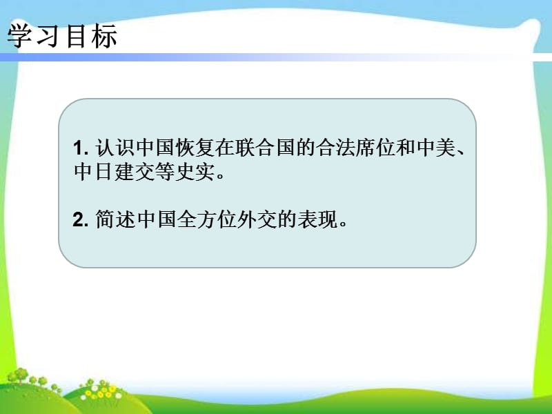 部编八年级历史人教版下册课件：第17课 外交事业的发展 (共24张PPT)课件ppt_第2页