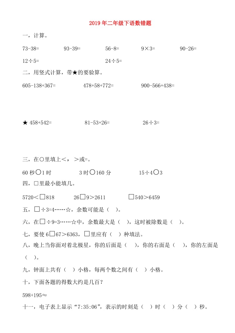 2019年二年级下语数错题.doc_第1页