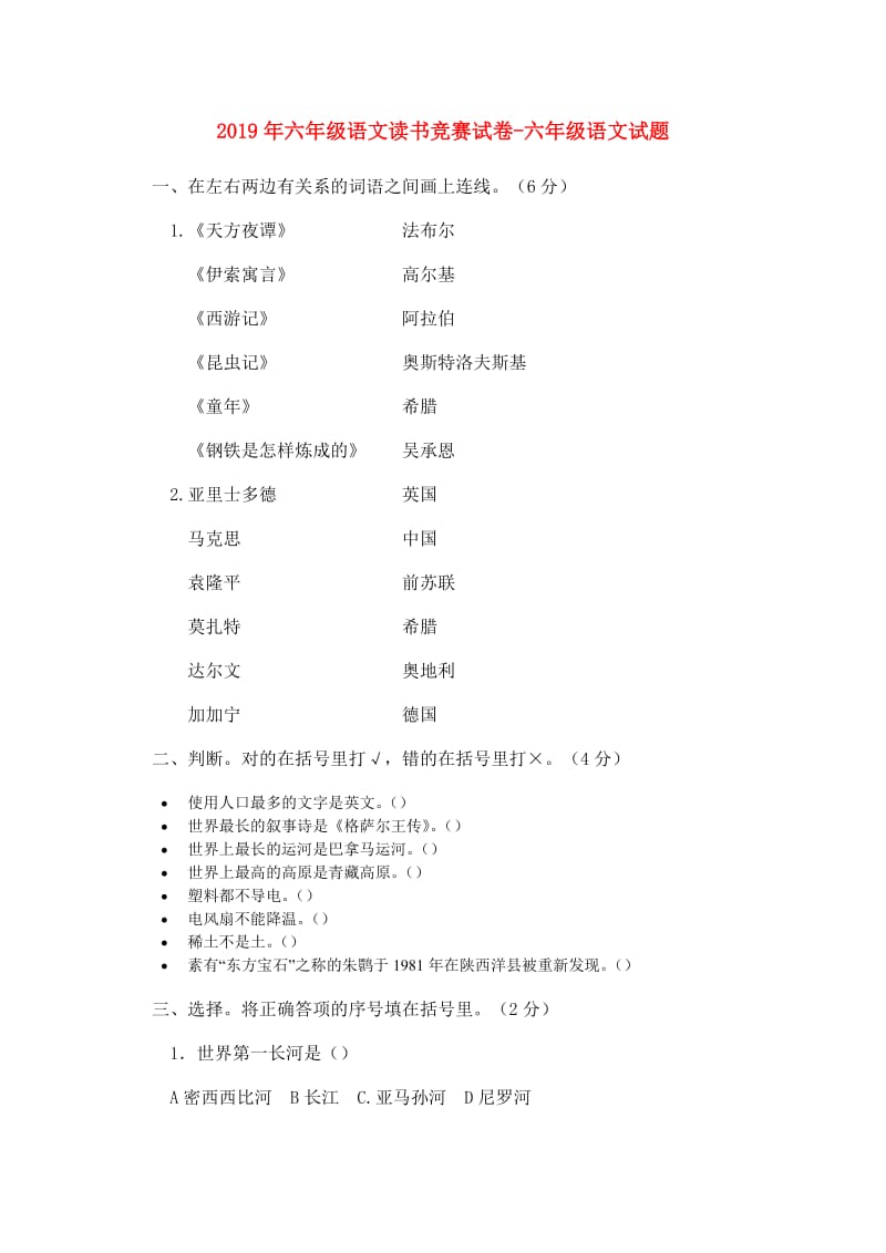 2019年六年级语文读书竞赛试卷-六年级语文试题.doc_第1页