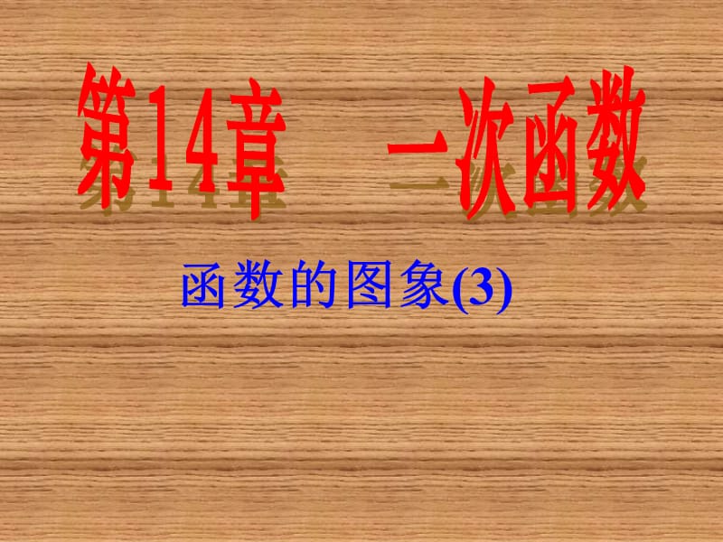 《函数的图象》PPT课件.ppt_第1页