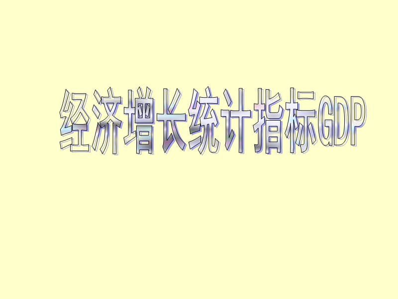 2011经济增长的统计指标GDP.ppt_第1页