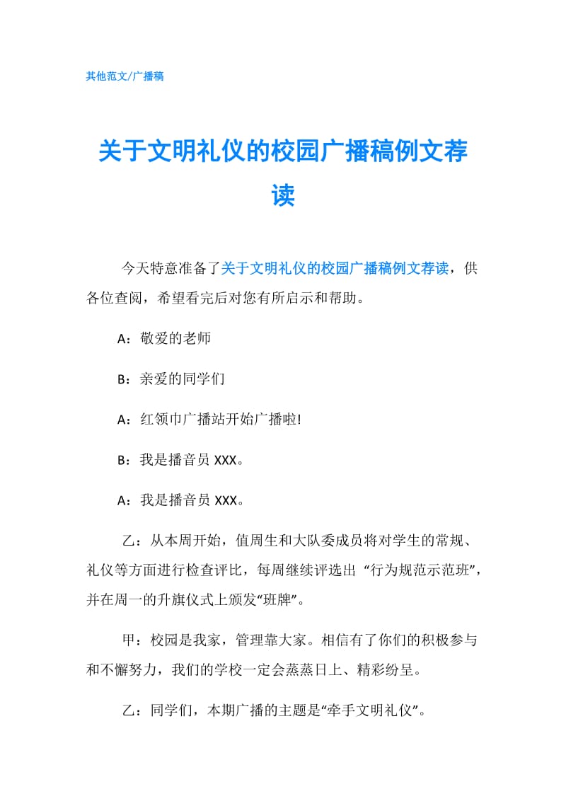 关于文明礼仪的校园广播稿例文荐读.doc_第1页