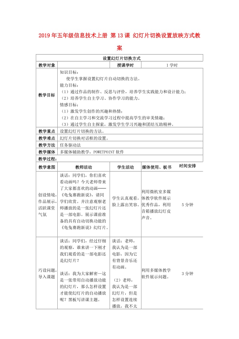 2019年五年级信息技术上册 第13课 幻灯片切换设置放映方式教案.doc_第1页