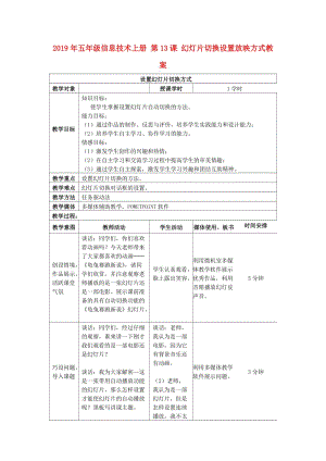 2019年五年級(jí)信息技術(shù)上冊 第13課 幻燈片切換設(shè)置放映方式教案.doc