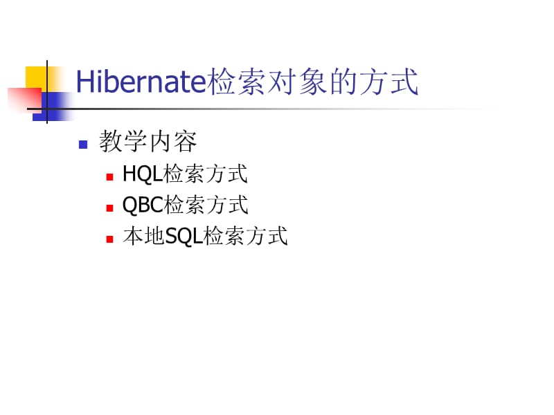 Hibernate检索对象的方式.ppt_第1页