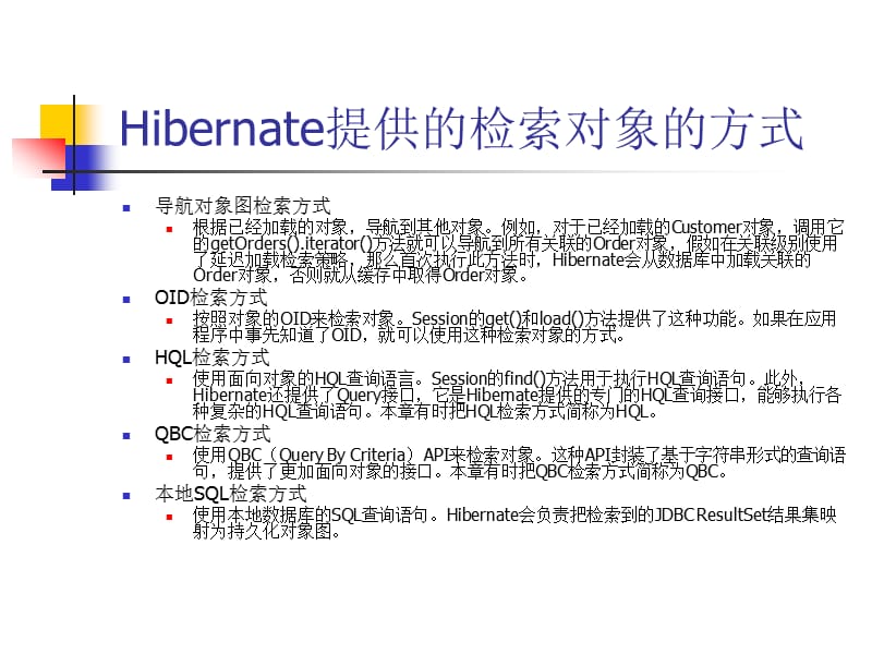 Hibernate检索对象的方式.ppt_第2页