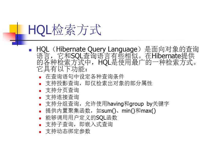 Hibernate检索对象的方式.ppt_第3页