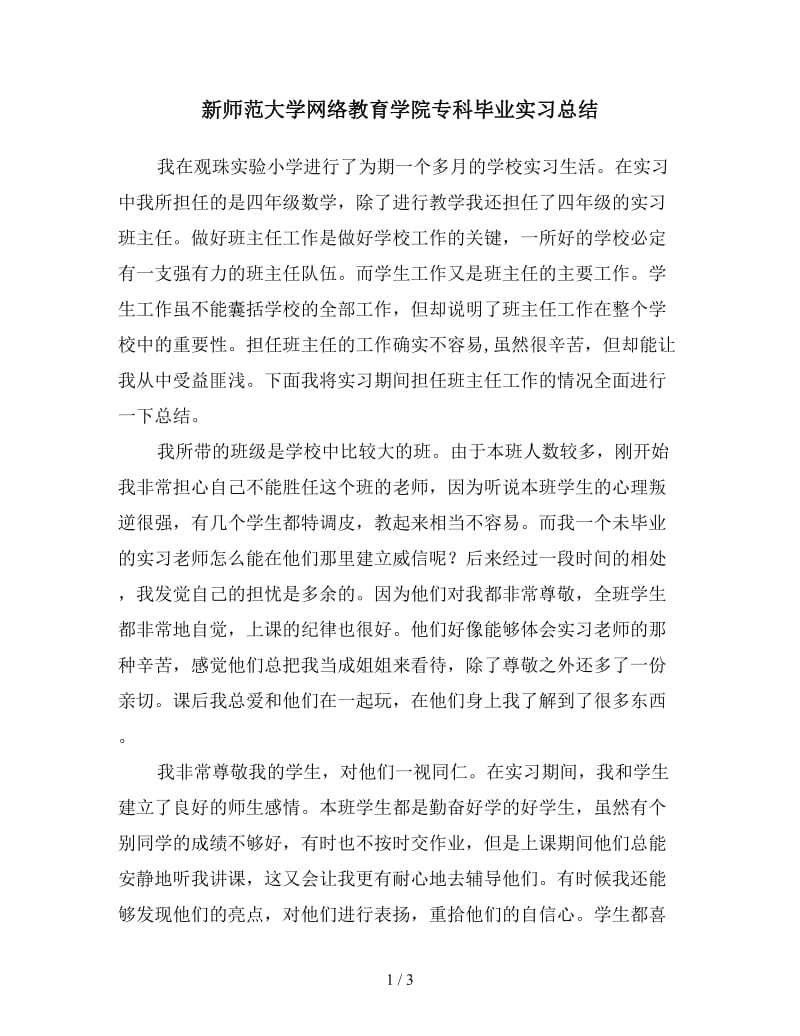 新师范大学网络教育学院专科毕业实习总结.doc_第1页