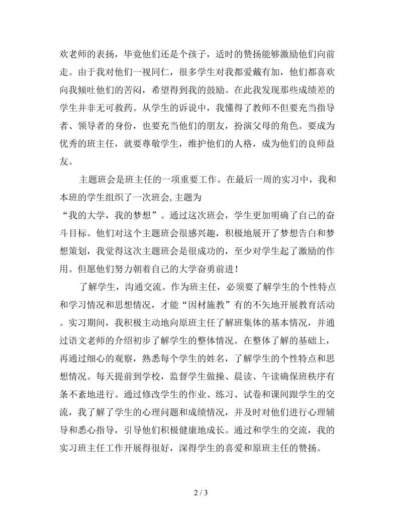 新师范大学网络教育学院专科毕业实习总结.doc_第2页