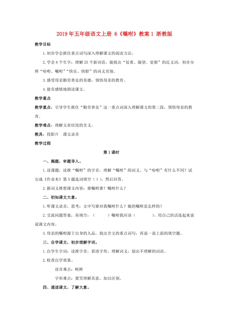 2019年五年级语文上册 6《嘱咐》教案1 浙教版.doc_第1页