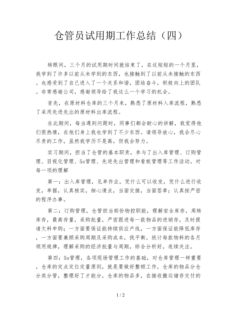 仓管员试用期工作总结（四）.doc_第1页