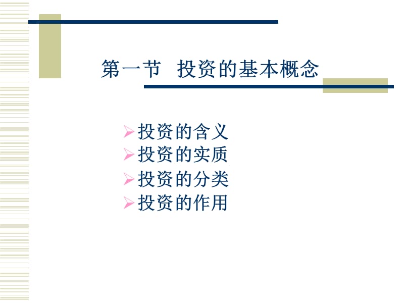 《投资经济学》PPT课件.ppt_第3页