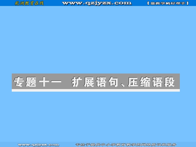 2011山东省高考语文专题突破复习课件：扩展语句.ppt_第2页