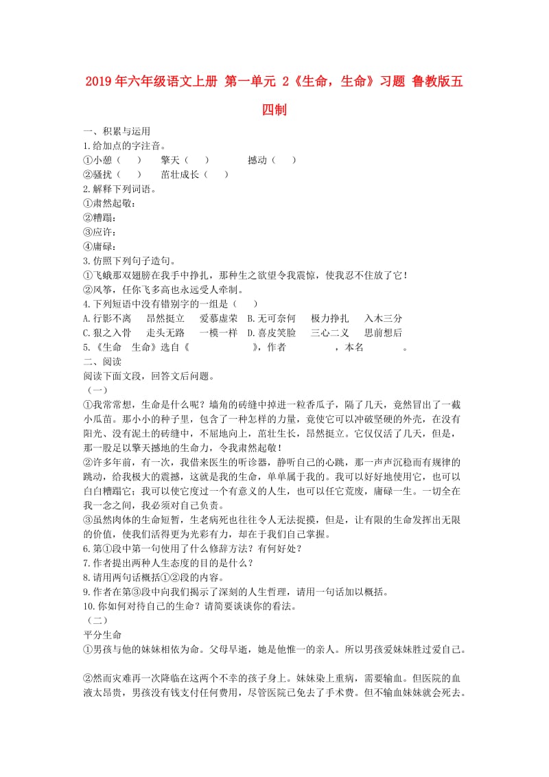 2019年六年级语文上册 第一单元 2《生命生命》习题 鲁教版五四制.doc_第1页