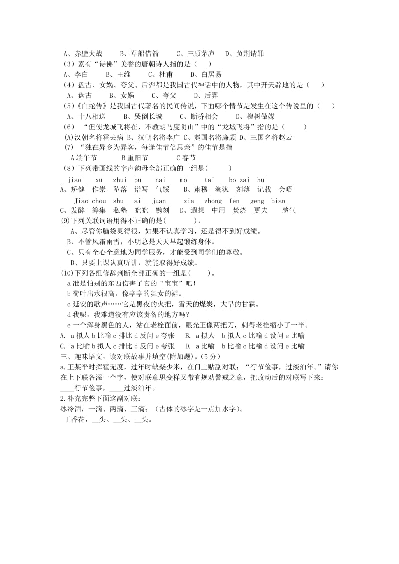 2019年六年级语文下册知识竞赛模拟试题人教版.doc_第3页