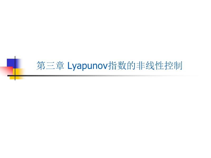 Lyapunov指数的非线性控制.ppt_第1页