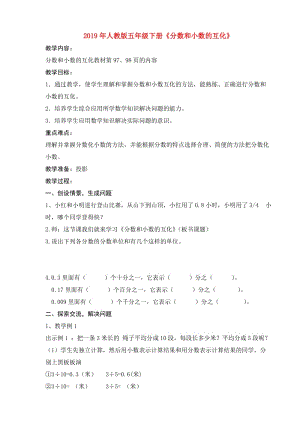 2019年人教版五年級(jí)下冊(cè)《分?jǐn)?shù)和小數(shù)的互化》.doc