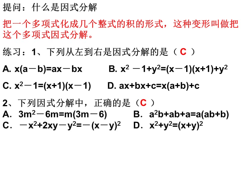 《因式分解重点难点》PPT课件.ppt_第2页