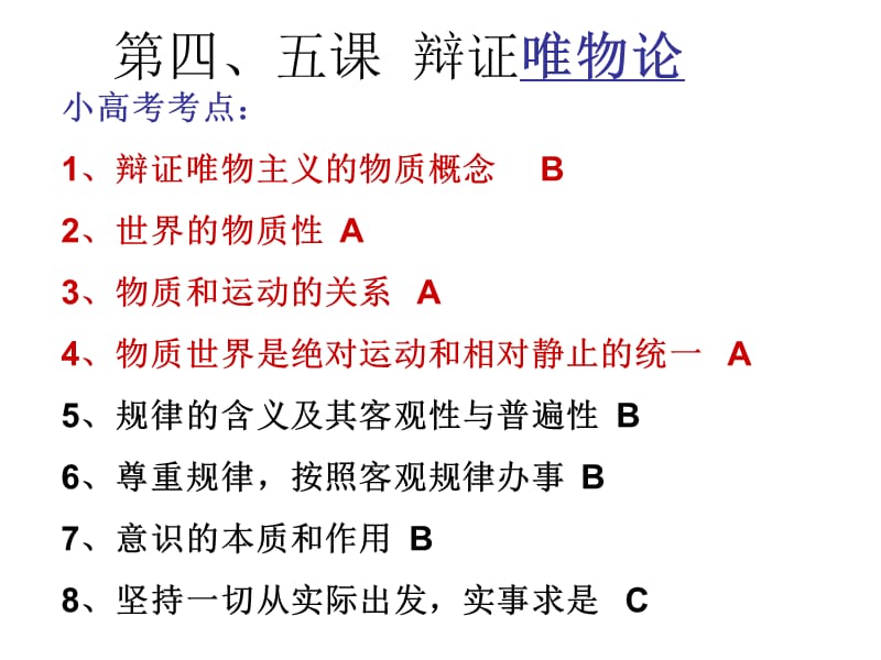 《辩证唯物论》PPT课件.ppt_第1页