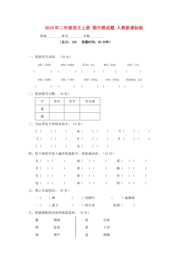 2019年二年级语文上册 期中测试题 人教新课标版.doc_第1页