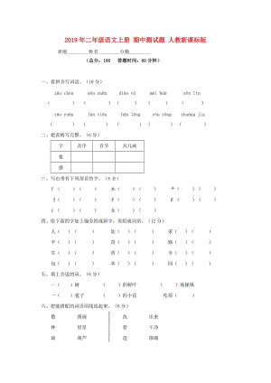 2019年二年級語文上冊 期中測試題 人教新課標(biāo)版.doc