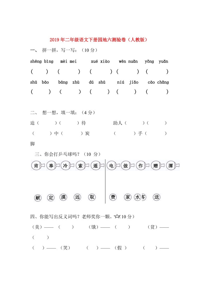 2019年二年级语文下册园地六测验卷（人教版）.doc_第1页