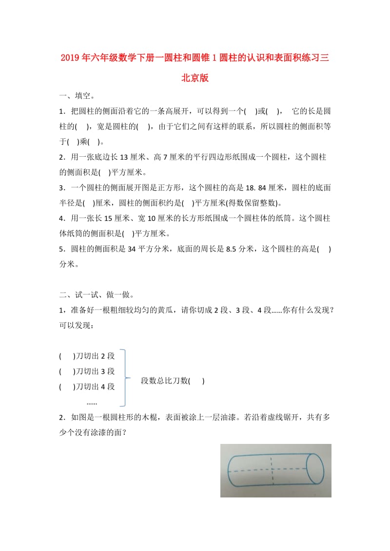 2019年六年级数学下册一圆柱和圆锥1圆柱的认识和表面积练习三北京版.doc_第1页