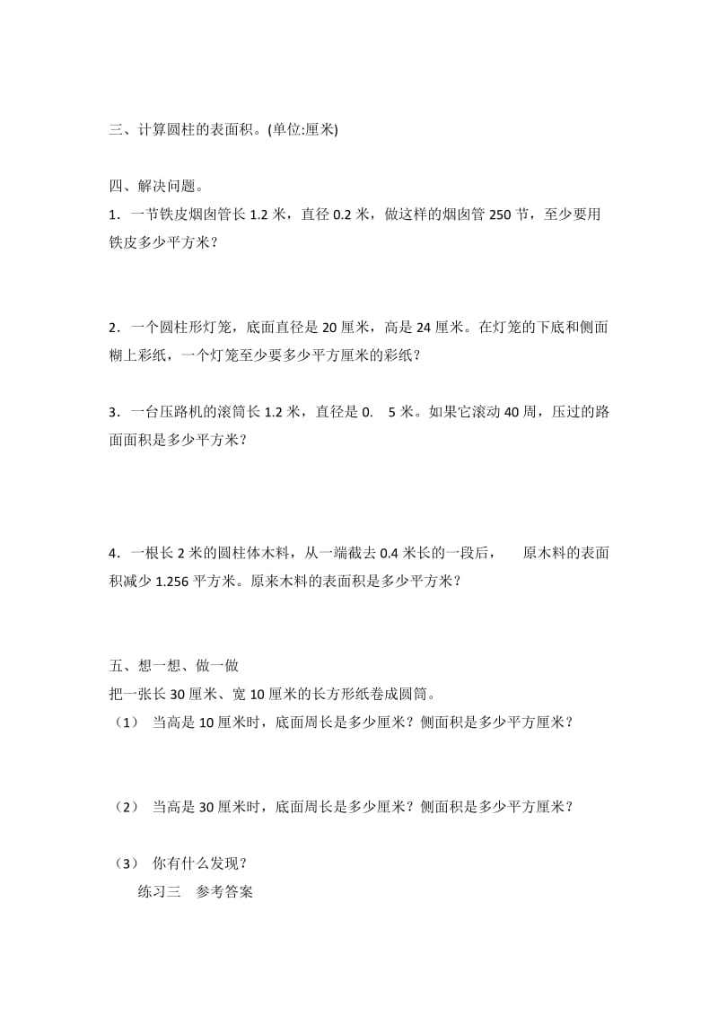 2019年六年级数学下册一圆柱和圆锥1圆柱的认识和表面积练习三北京版.doc_第2页