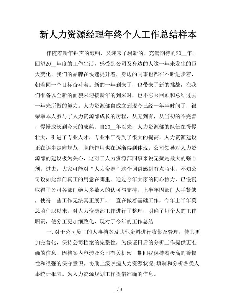 新人力资源经理年终个人工作总结样本.doc_第1页