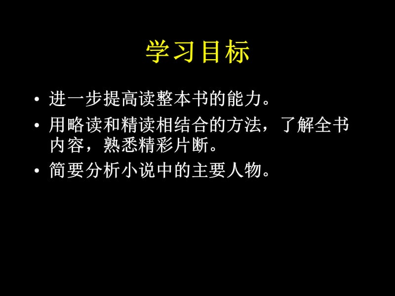 《西游记》第一课时(史新娟).ppt_第2页