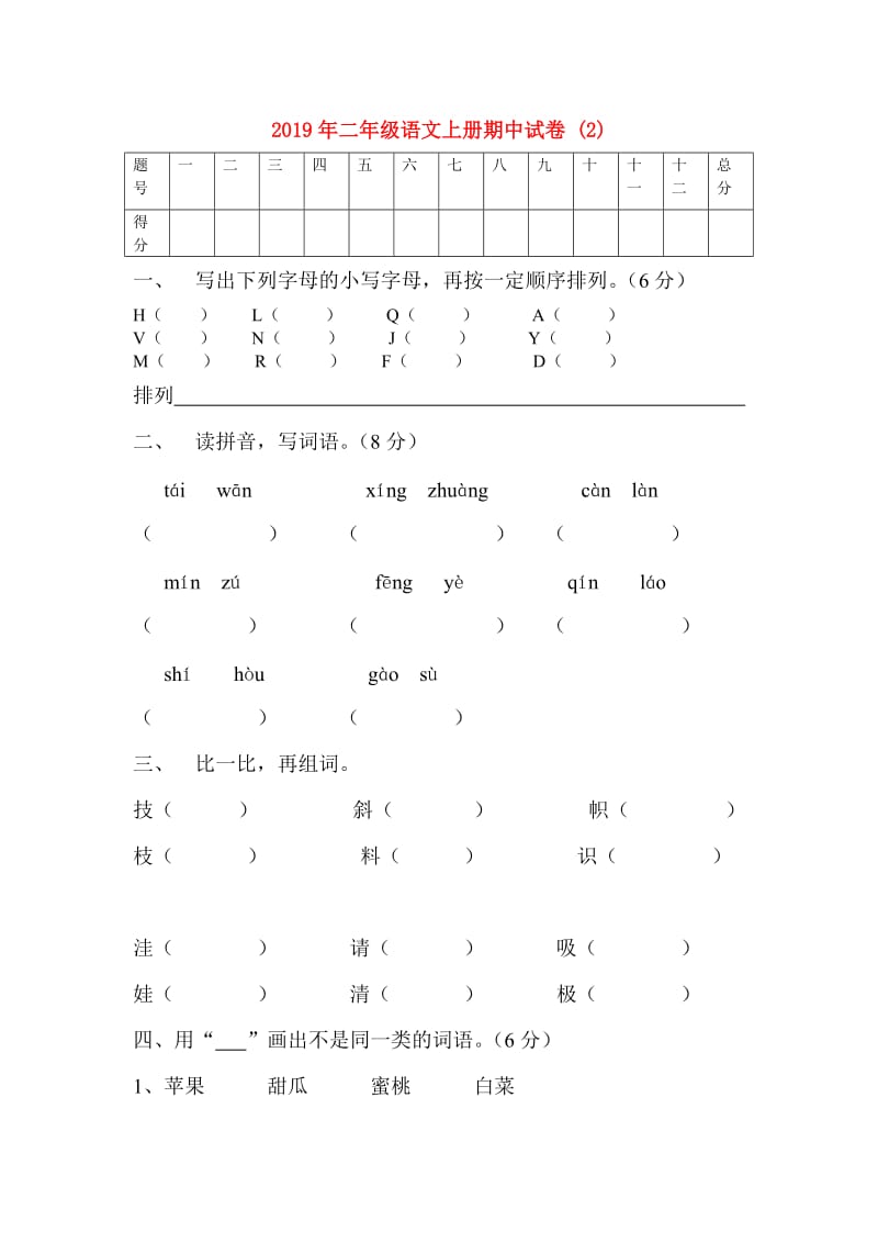 2019年二年级语文上册期中试卷 (2).doc_第1页