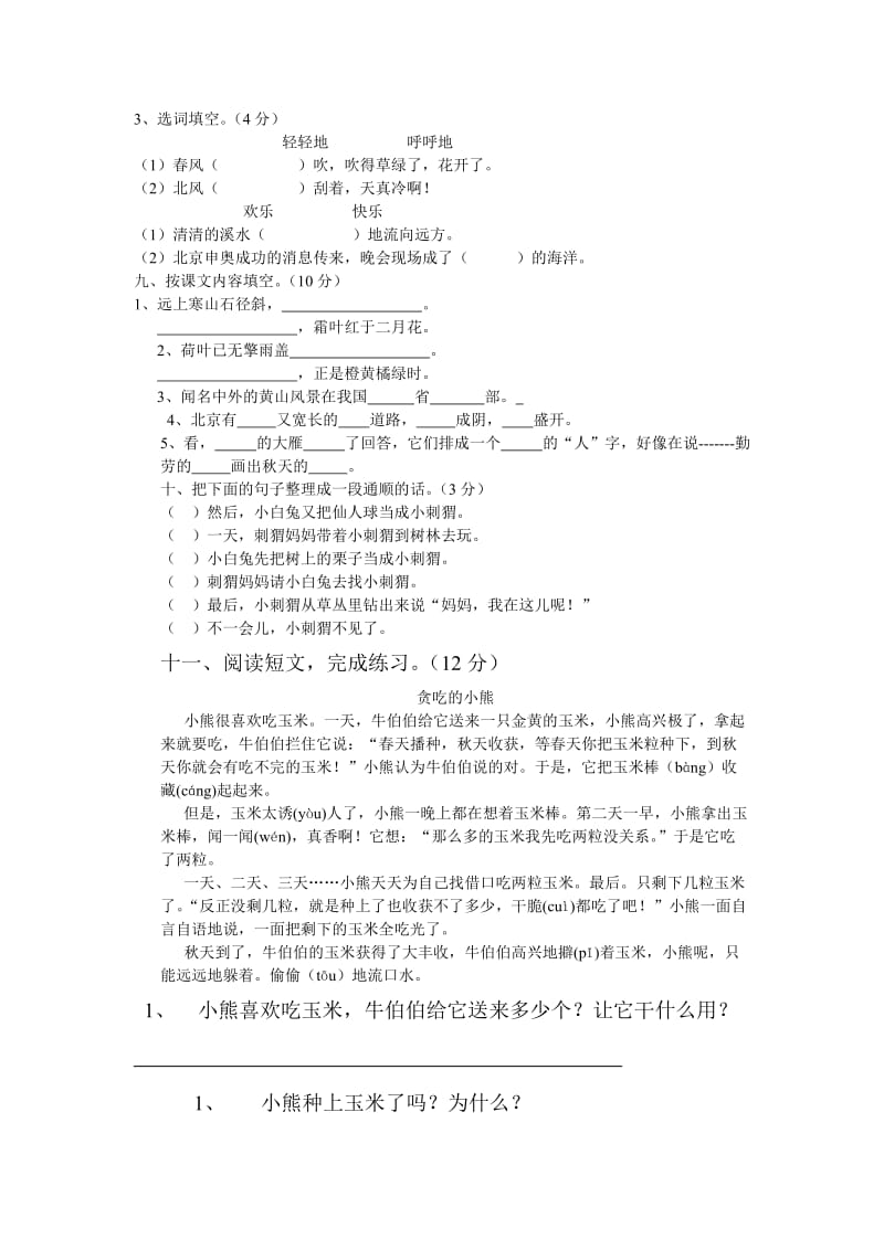 2019年二年级语文上册期中试卷 (2).doc_第3页