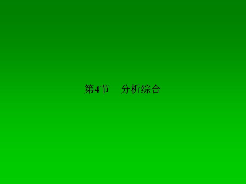 2014届高考语文总复习同步教材课件：《分析综合》.ppt_第1页