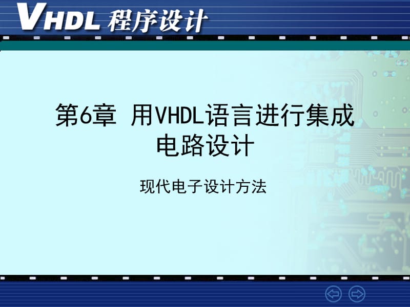 VHDL语言进行集成电路设计.ppt_第1页