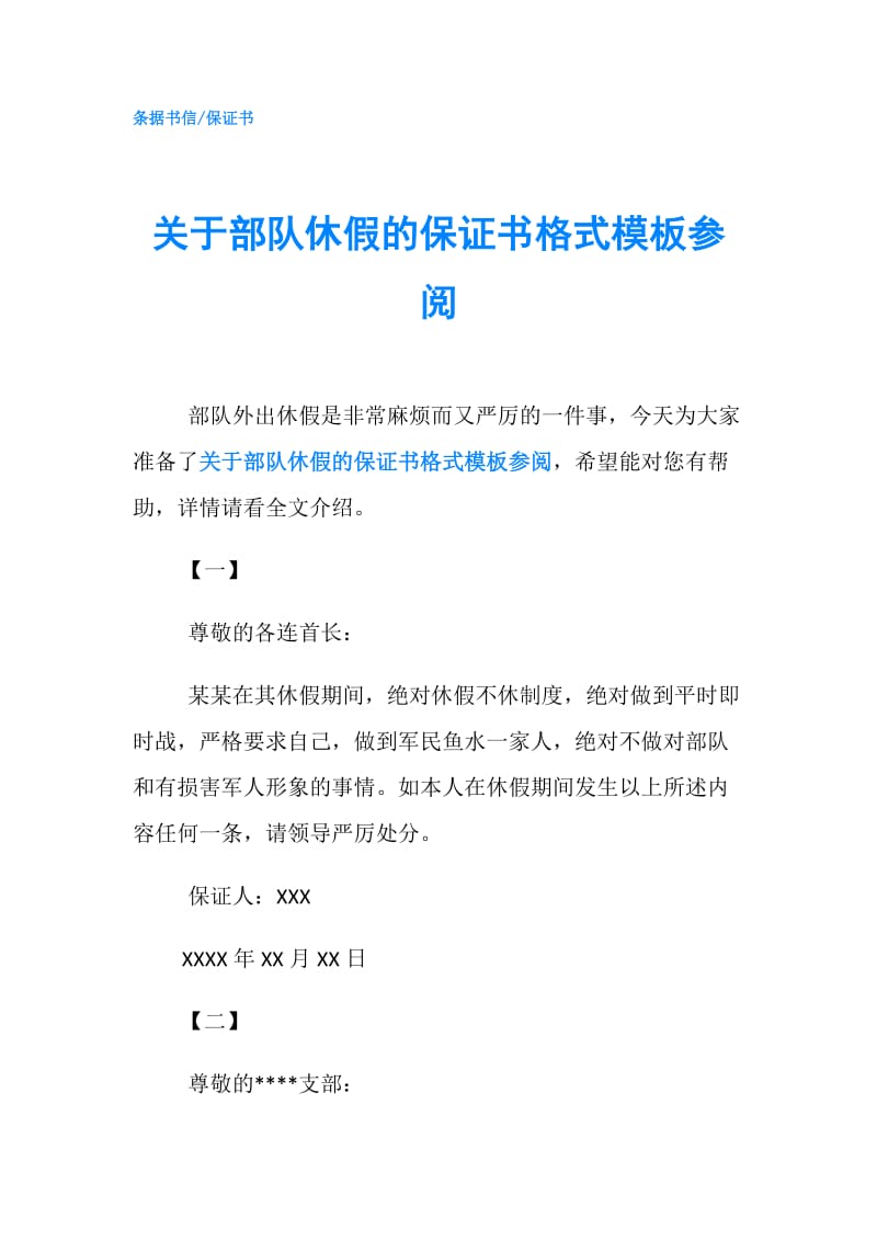 关于部队休假的保证书格式模板参阅.doc_第1页