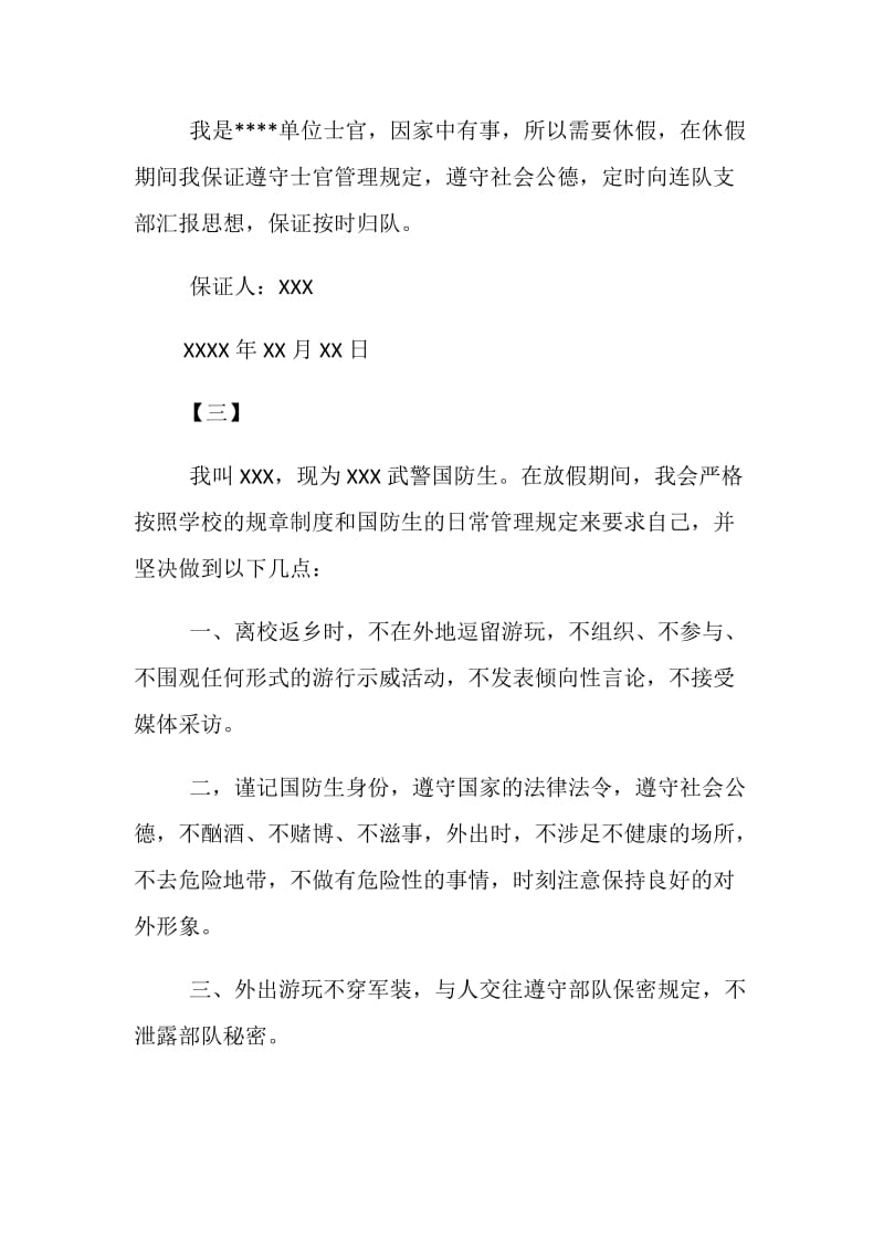 关于部队休假的保证书格式模板参阅.doc_第2页