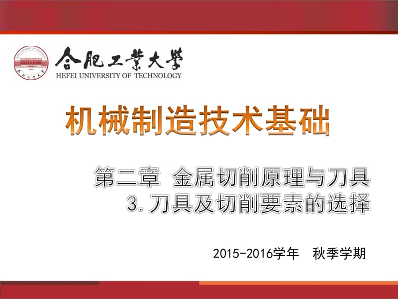 New第二章第三部分金属切削原理与刀具.ppt_第1页