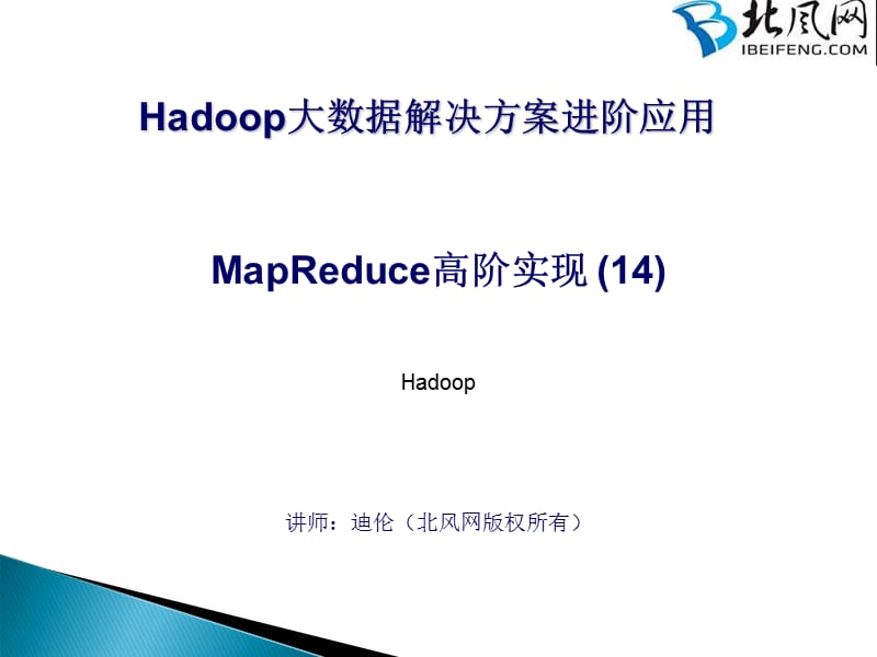 hadoop入门实例教程40-MapReduce高阶实现.ppt_第1页