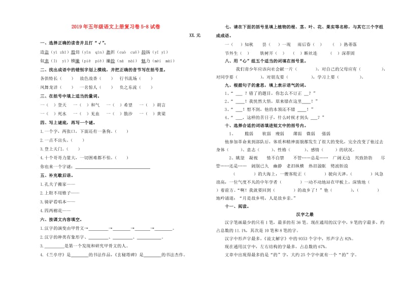 2019年五年级语文上册复习卷5-8试卷.doc_第1页