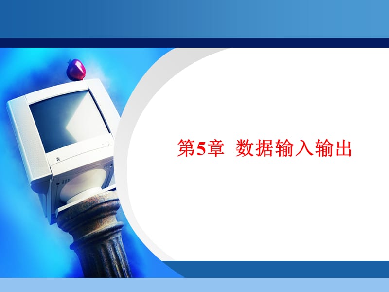 《数据输入输出》PPT课件.ppt_第1页