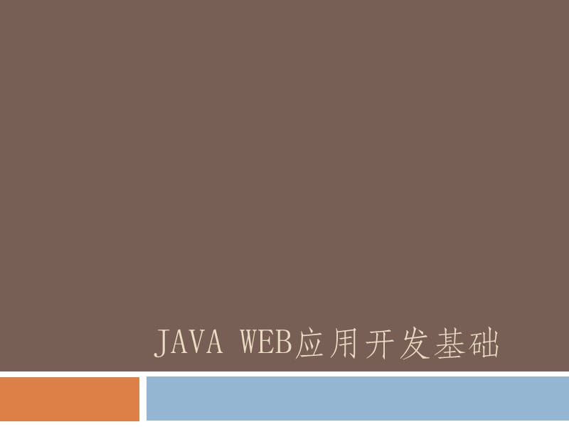 《JavaWeb基础》PPT课件.ppt_第1页