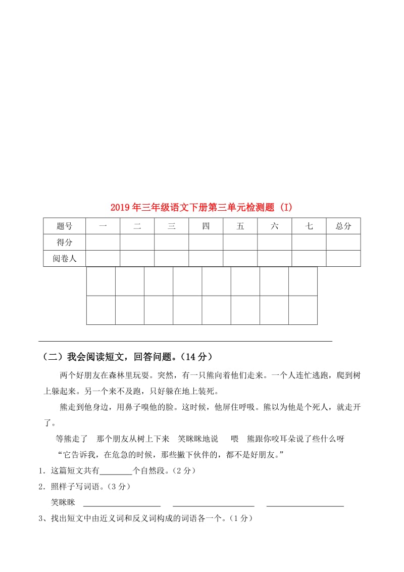 2019年三年级语文下册第三单元检测题 (I).doc_第1页