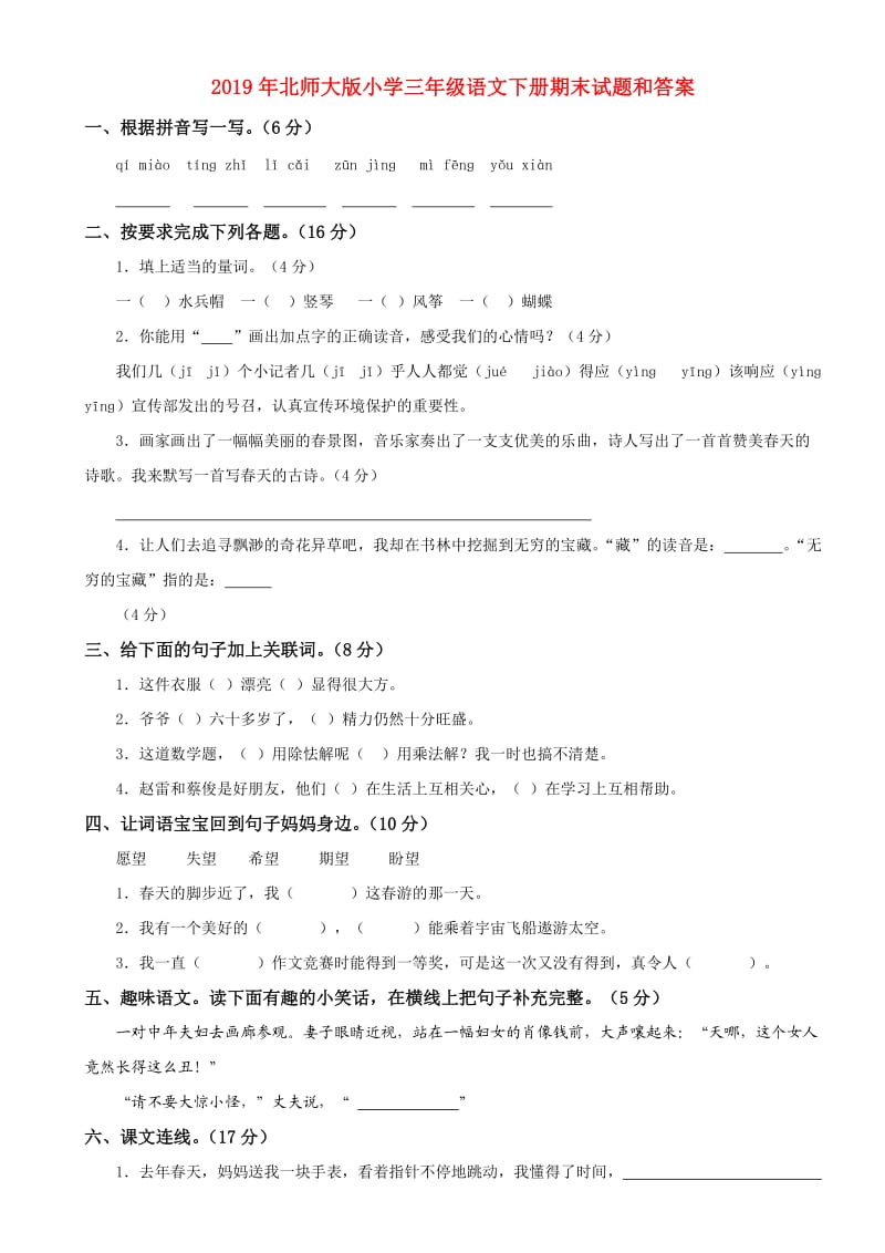 2019年北师大版小学三年级语文下册期末试题和答案.doc_第1页