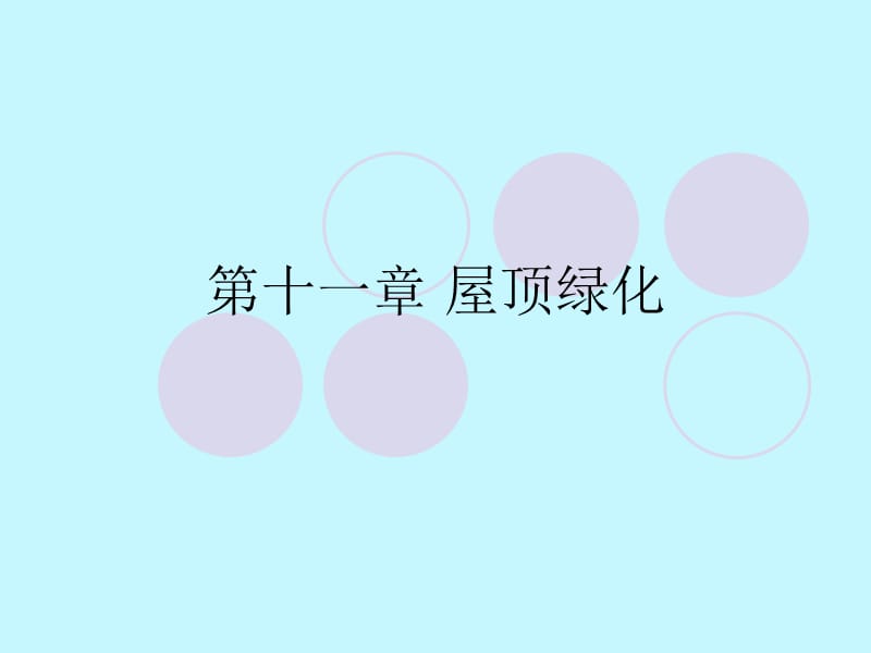 《园林规划设计》PPT课件.ppt_第1页