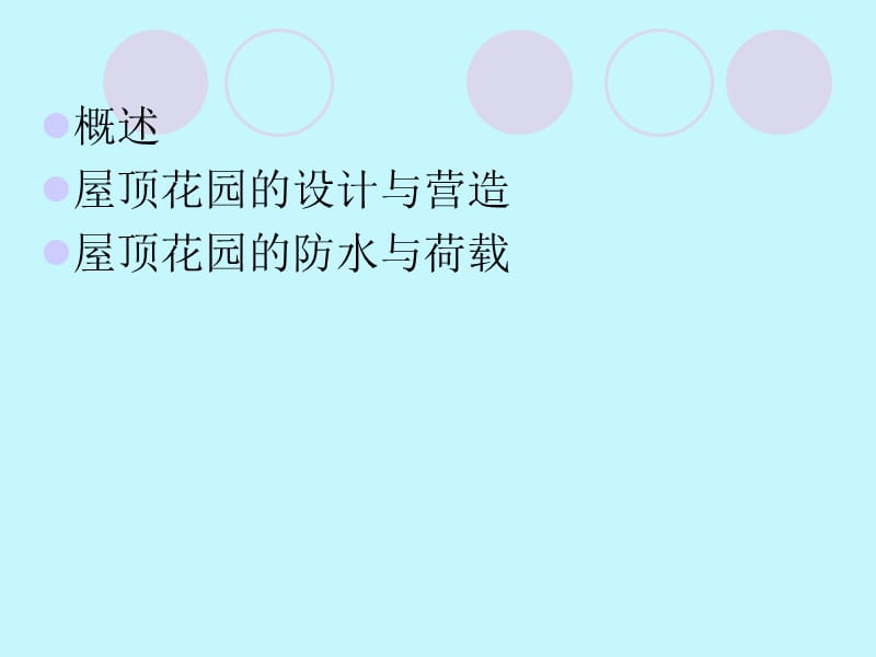 《园林规划设计》PPT课件.ppt_第2页