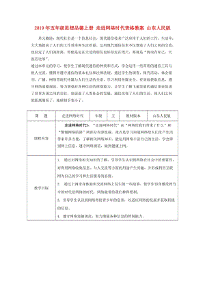 2019年五年級思想品德上冊 走進網(wǎng)絡時代表格教案 山東人民版.doc