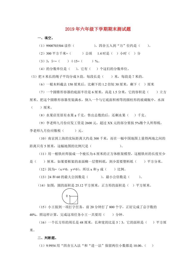 2019年六年级下学期期末测试题.doc_第1页