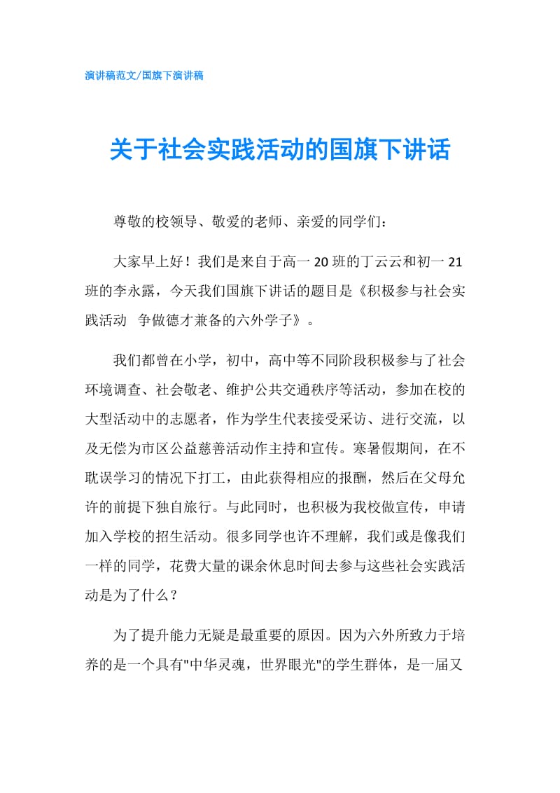 关于社会实践活动的国旗下讲话.doc_第1页